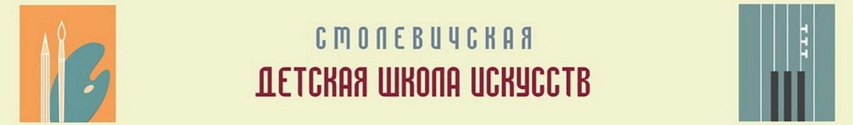 ГУО "Смолевичская ДШИ"